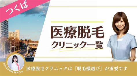 永久脱毛 つくば|つくばで評判が良い医療脱毛クリニック5選 